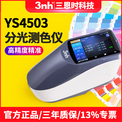 3nh三恩时分光测色仪YS4503油漆油墨塑胶电子高精度色差仪调配色