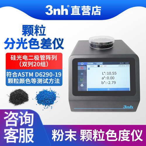3nh台式分光色差仪PS809色母粒塑胶颗粒粉末液体咖啡专用色差仪