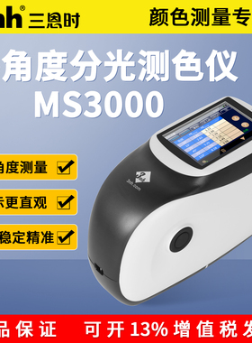 3nh三恩时多角度色差仪MS3000汽车漆金属珠光三五角度分光测色仪
