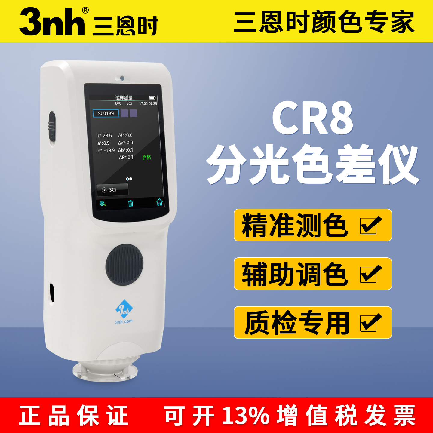3nh高精度CR8色差仪五金塑料喷漆涂层色差检测仪CR7分光测色仪