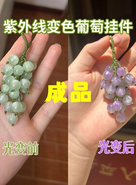 变色葡萄挂件遇光变色青提葡萄挂件变色葡萄成品包包相机饰品紫外