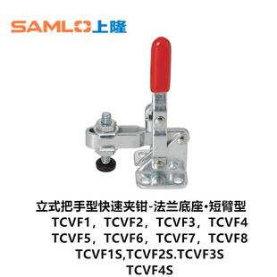 立式 法兰底座·短臂型TCVF1 上隆 把手型快速夹钳