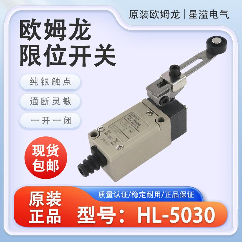 原装欧姆龙行程开关HL-5030 注塑机配件带滚轮可调角度摆臂限位器