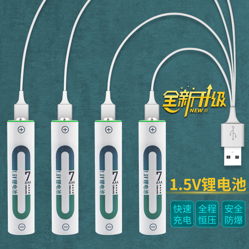 1.5V7号1580可充电USB锂电池恒压超大容量指玩具门铃闹钟手柄玩具