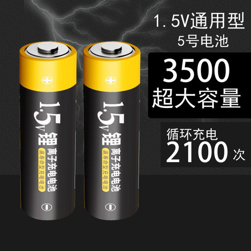 5号锂电池可充电锂电池1.5V 五号套餐AA恒压快充5号3500mWH大容量