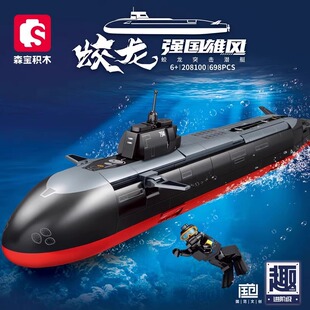 【新品】森宝积木蛟龙突击潜艇海军事国产潜水艇拼搭积木男生礼.