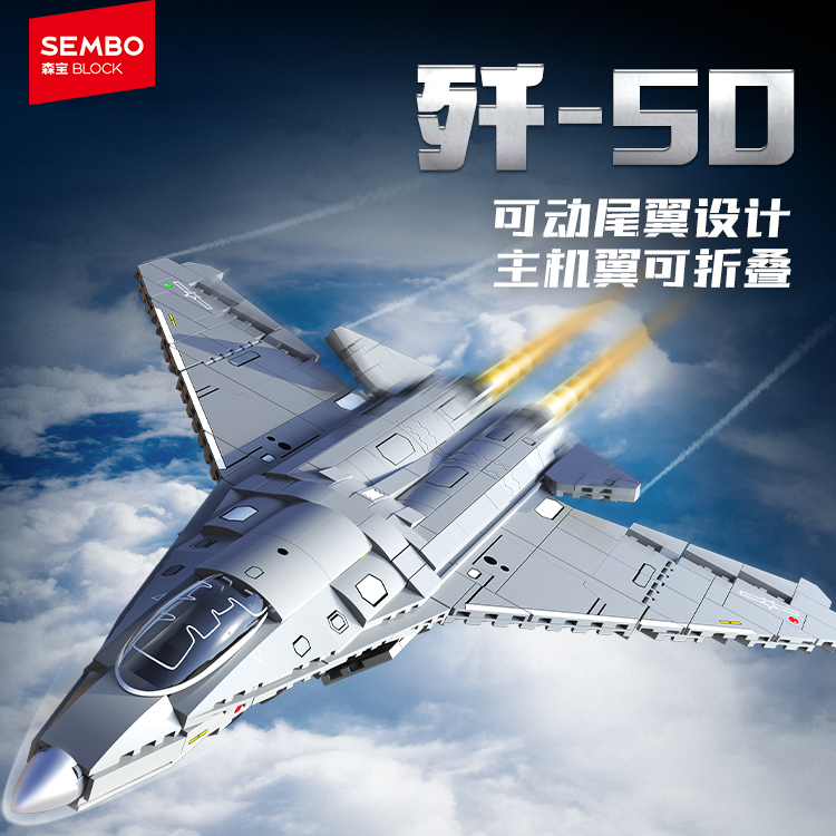 【新品】森宝积木歼-50第