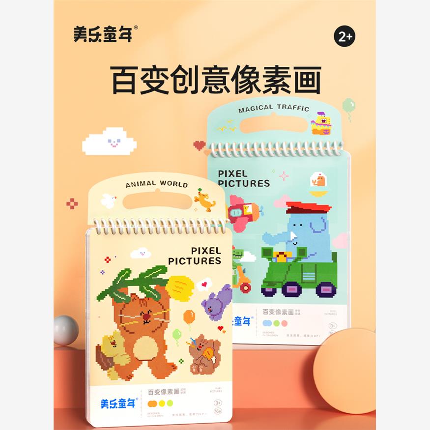 美乐童年百变像素画儿童