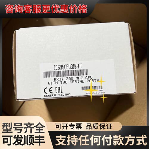 议价IC695CPU310 议价可维修