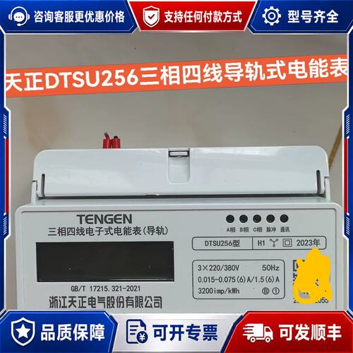议价一台天正DTSU256三相四线导轨式电能表可维修