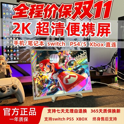 14寸便携显示器2K144Hz高刷SwitchPS5外接屏电脑扩展副屏竖屏