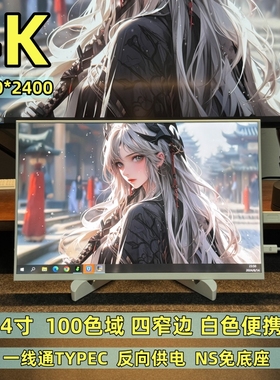 便携显示器4k IPS副屏144HZ笔记本电脑扩展屏PS4扩展屏SWITCH副屏