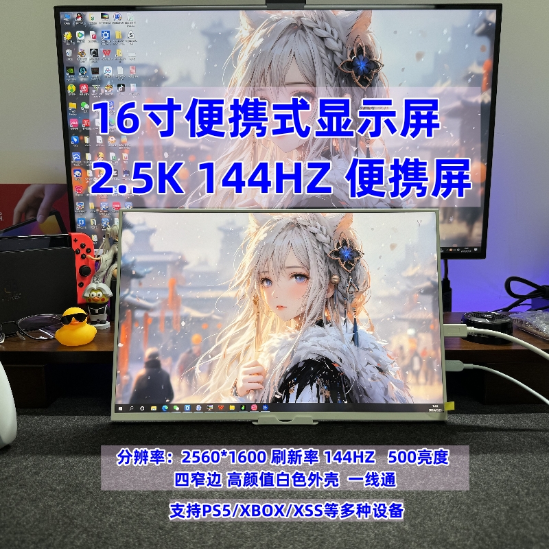 16寸便携显示器2K144HZ高刷支持电脑扩展XSS/PS5/PS4/Switch投屏 电脑硬件/显示器/电脑周边 便携显示器/显示屏 原图主图