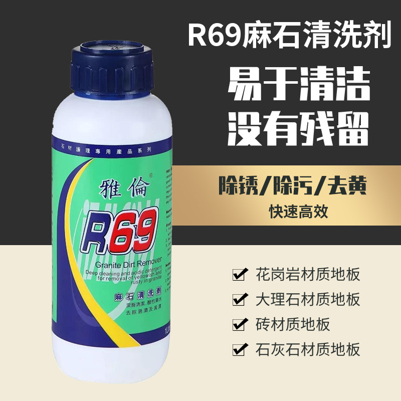 雅伦R69麻石清洗剂除锈剂