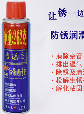 李漆匠防锈润滑剂金属合合页快速清理螺丝去铁锈消除异响松锈灵
