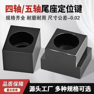 四轴五轴定位键 尺寸公差-0.02 数控分度头尾座转台定位块
