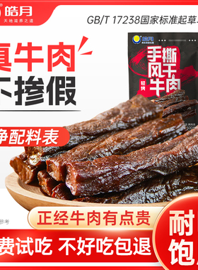 【皓月】高蛋白风干牛肉干度五成内蒙古手撕单独小包装即食零食