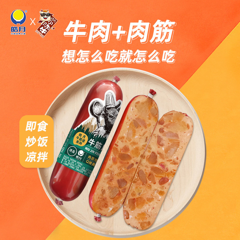 皓月牛筋肠即食牛肉肠熟食