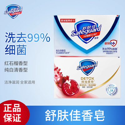 舒肤佳红石榴山茶花多款香皂
