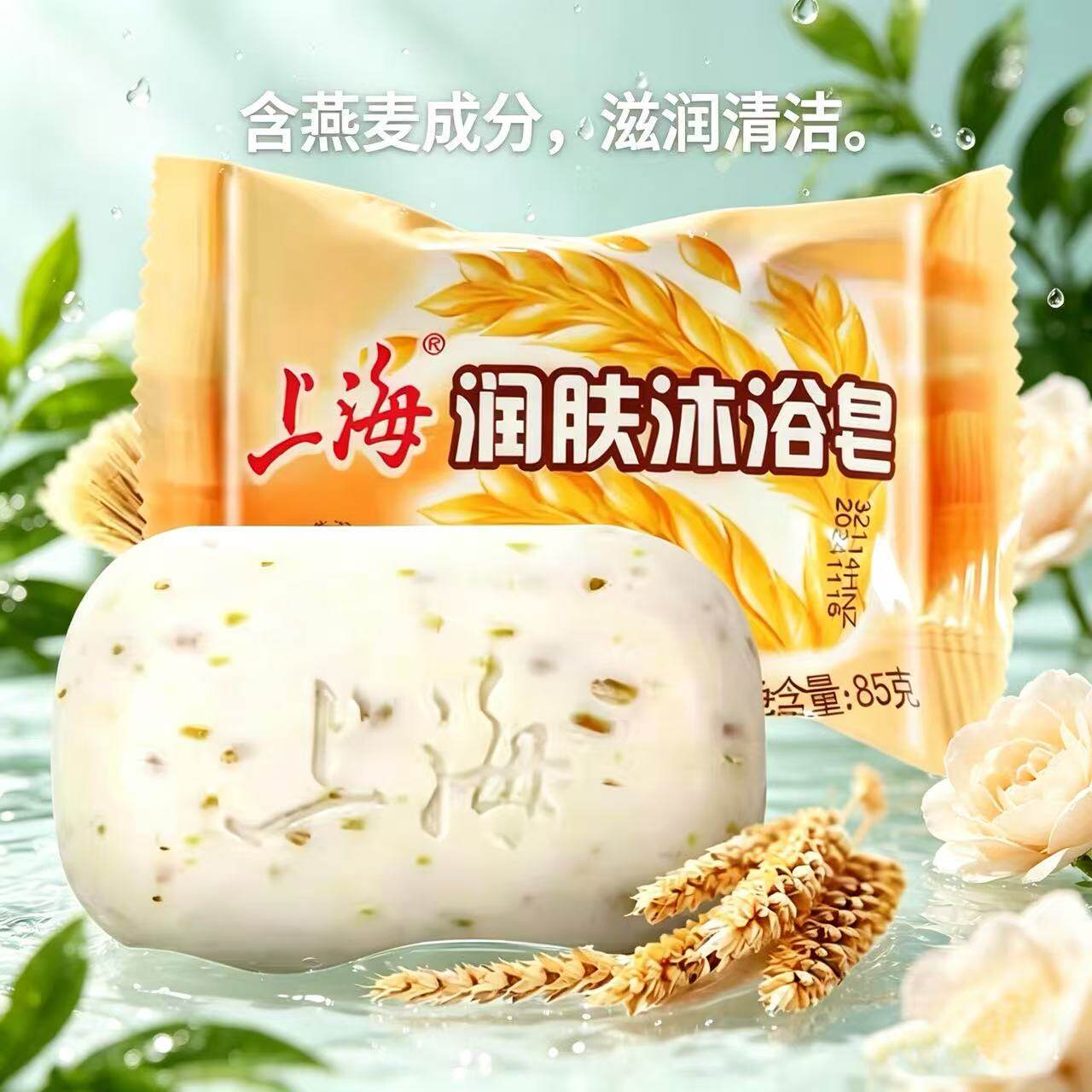 上海润肤沐浴皂85g天然燕麦成份清洁香皂洁肤沐浴洗手洗脸燕麦皂