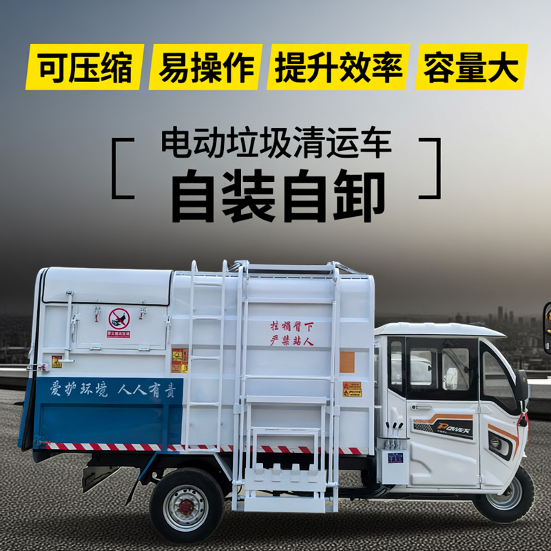 电动垃圾车环卫车自装自卸新能源挂桶尾板压缩三轮四轮垃圾清运车