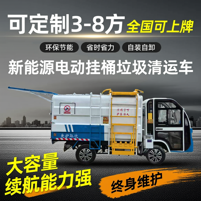 全国上牌电动四轮侧挂垃圾清运车