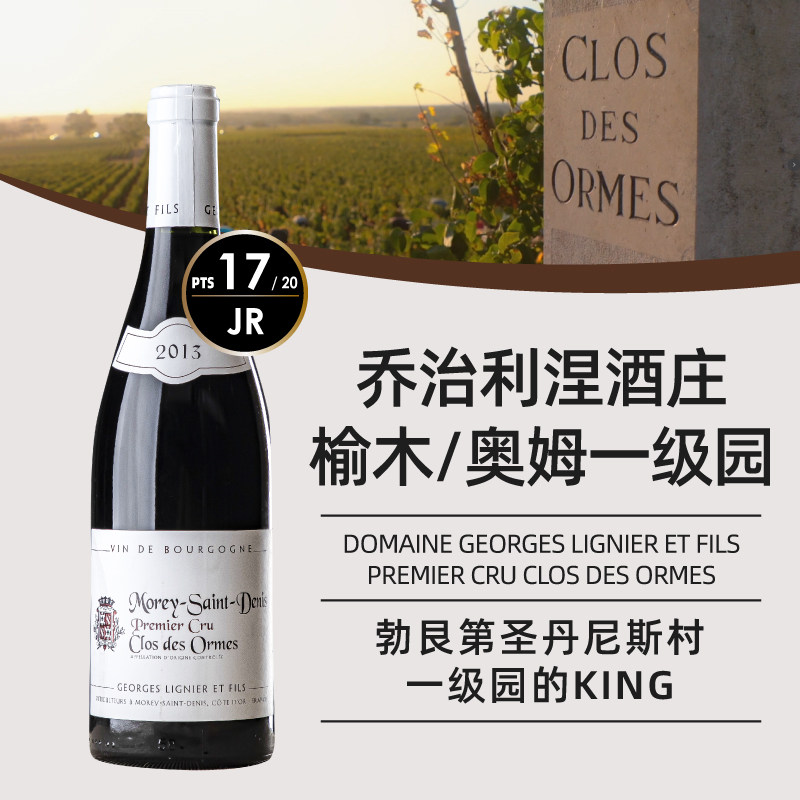 法国勃艮第圣丹尼斯ORMES榆木一级园Lignier酒庄进口干红葡萄酒