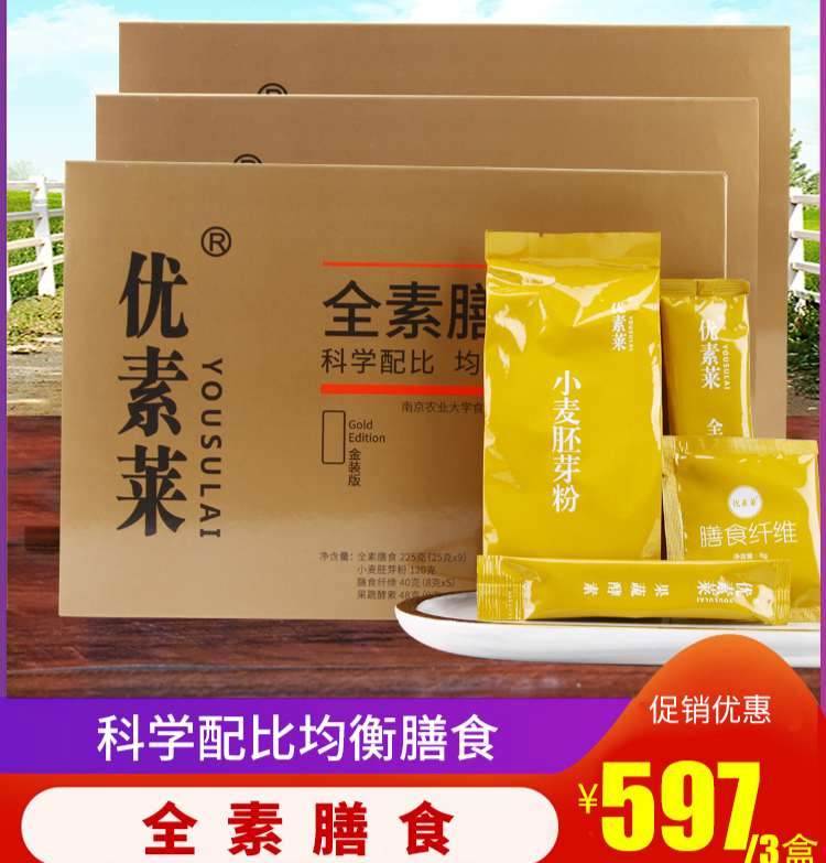 优素莱全素膳食五5日速素纤维小麦胚芽粉膳食纤维果蔬酵素茶张妮