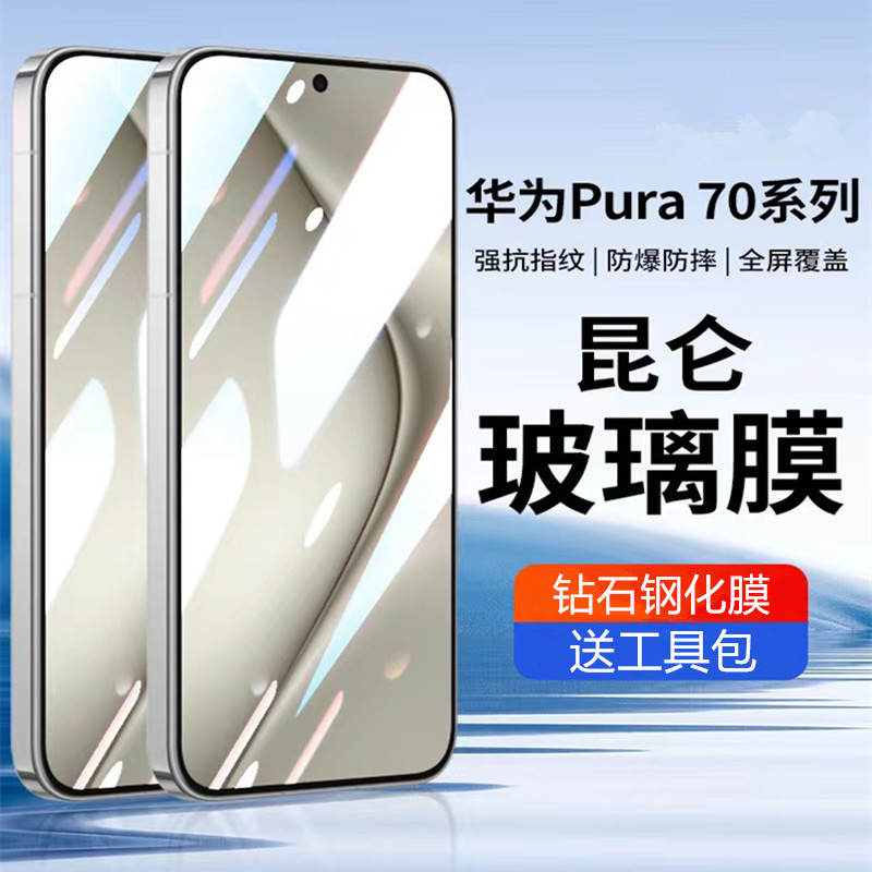 适用华为pura70钢化膜p70全屏覆盖pura70pro抗蓝光防指纹防窥膜5g