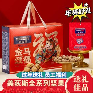 美荻斯坚果礼盒高端年货拜年走亲戚春节送礼过年员工福利礼品团购