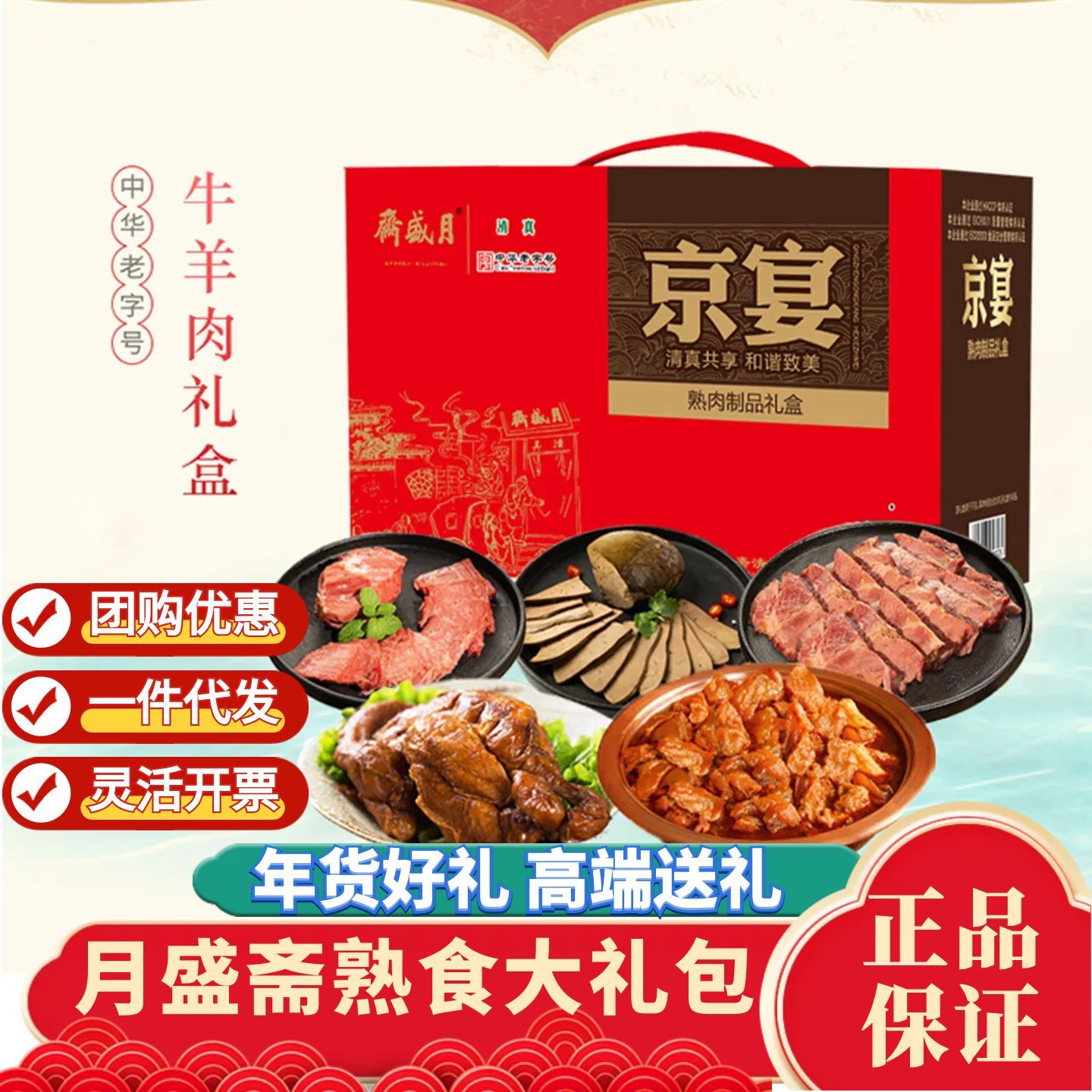 月盛斋清真年货熟食礼盒春节送礼