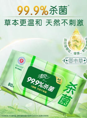 清风御本草湿巾80片本草杀菌湿巾纸大包家庭实惠装清洁卫生湿纸巾