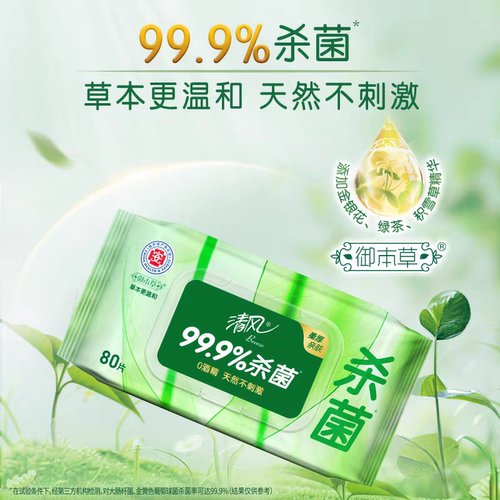 清风御本草湿巾80片本草湿巾纸