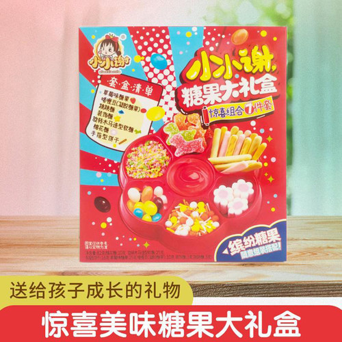 小小谢食玩糖果大礼盒