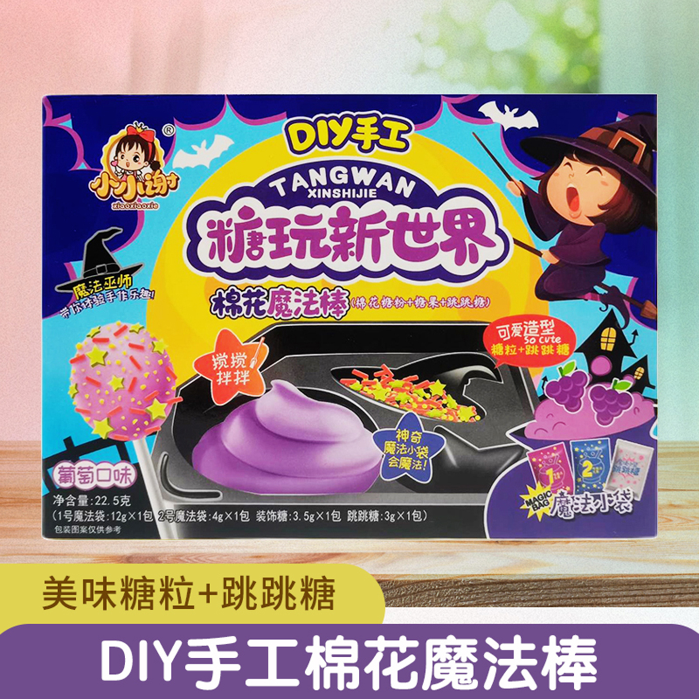 小小谢食玩DIY棉花魔法棒