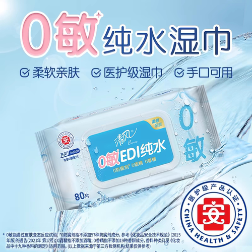 清风湿巾EDI纯水80片