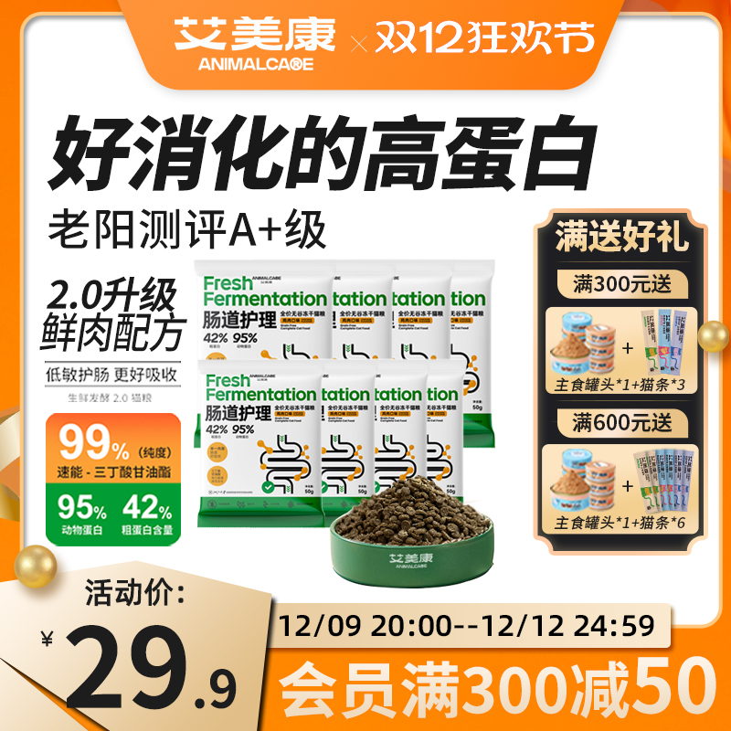 高蛋白肠道护理猫咪主粮艾美康