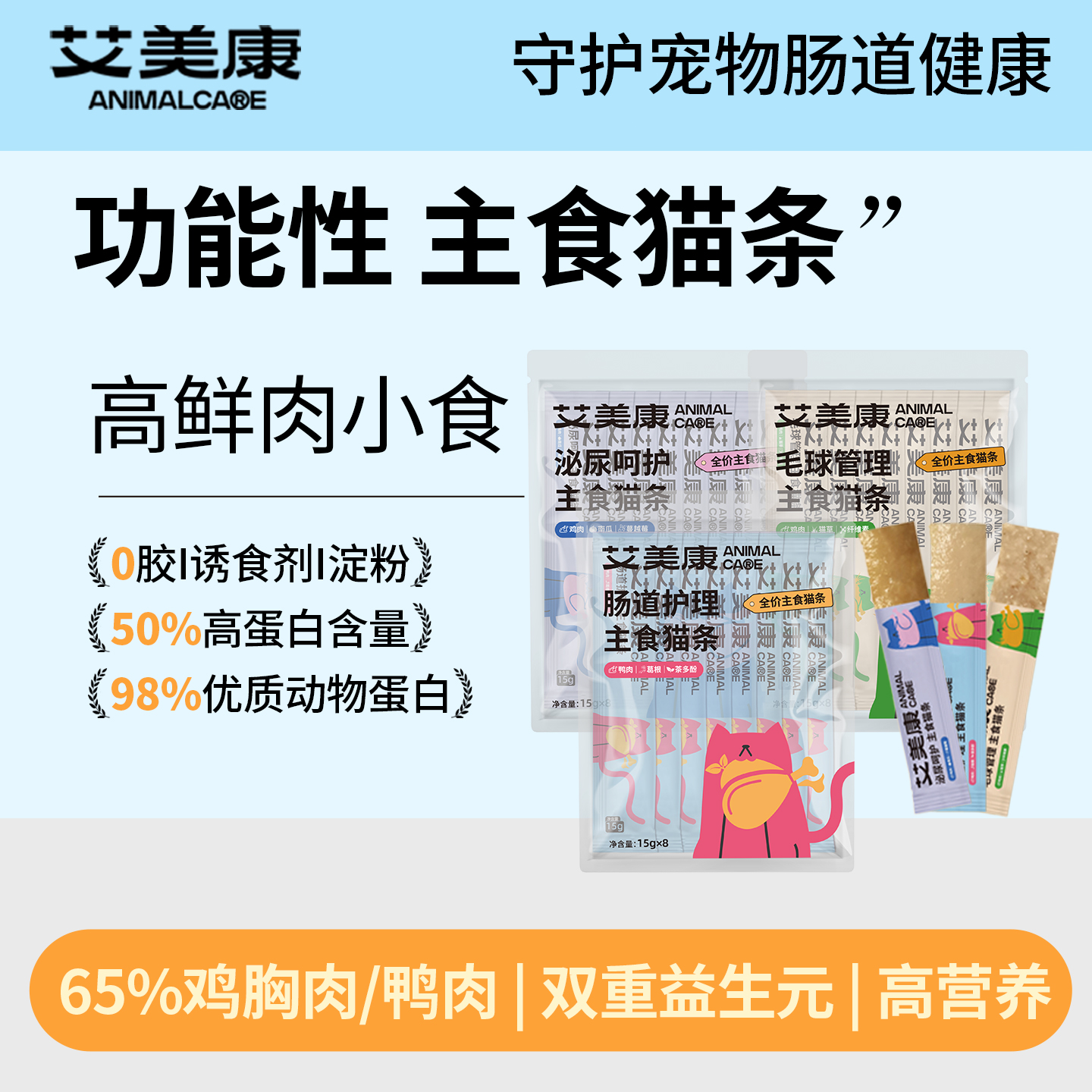 艾美康主食营养鲜肉猫条