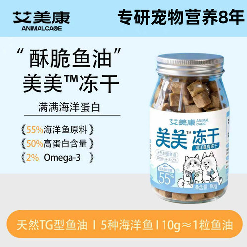 冻干猫零食天然TG型鱼油冻干Omega-3猫狗通用零食冻干艾美康新品
