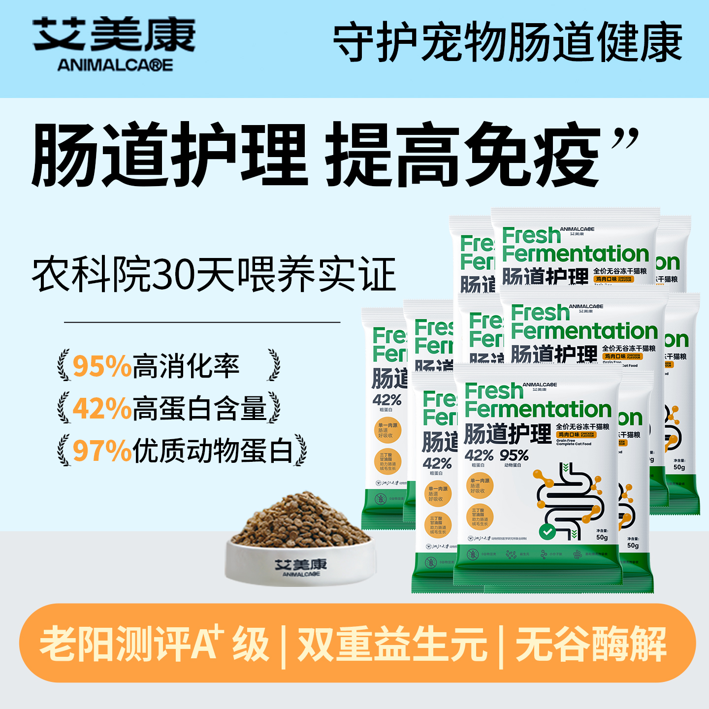 艾美康全阶段肠道护理猫粮试吃