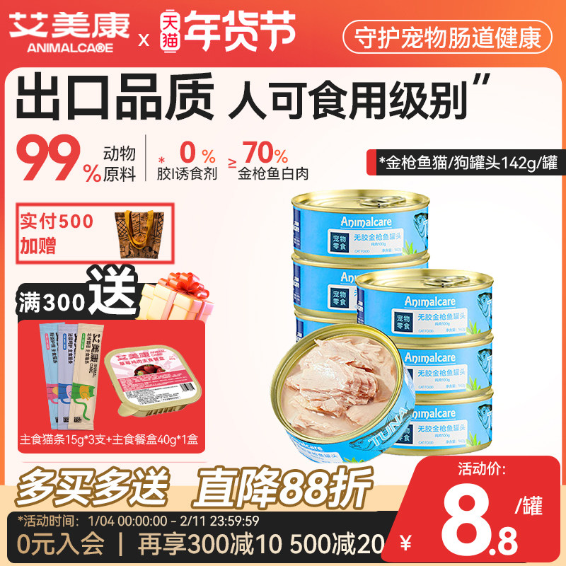 艾美康金枪鱼白肉猫狗罐头猫咪狗狗湿粮142g幼成猫咪零食专用整箱,宠物/宠物食品及用品,猫零食罐,淘宝优惠券,粉丝福利购,淘宝优惠卷