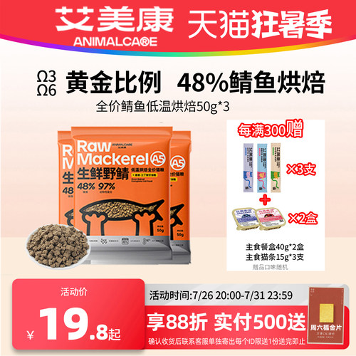 艾美康鲭鱼低温烘焙猫粮试吃装