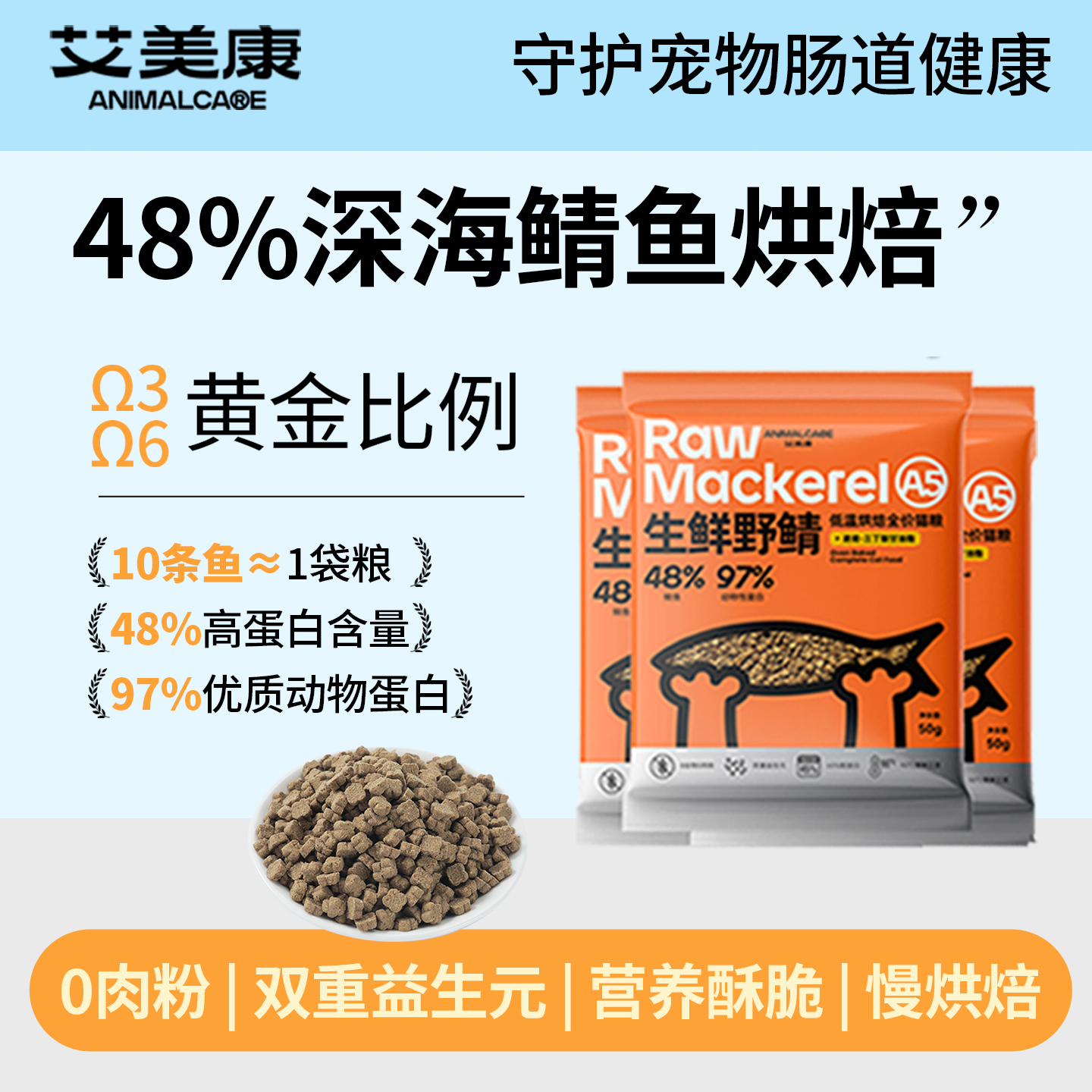 艾美康鲭鱼低温烘焙猫粮试吃装