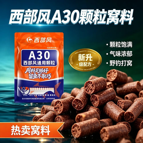 西部风A30颗粒饵料溪流大物