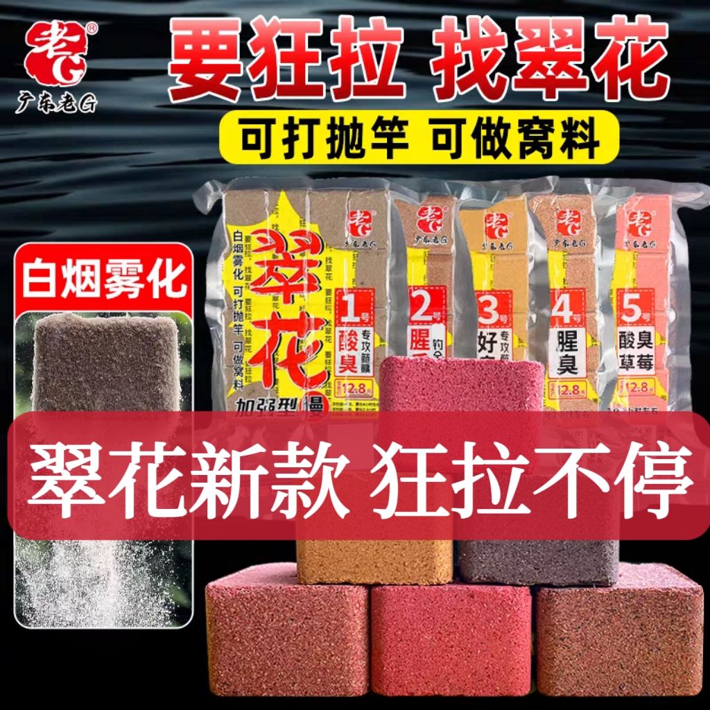老G翠花1号鲢鳙方块黑坑野钓菜籽饼酸臭方块腥香翻板钩抛竿鱼饵料