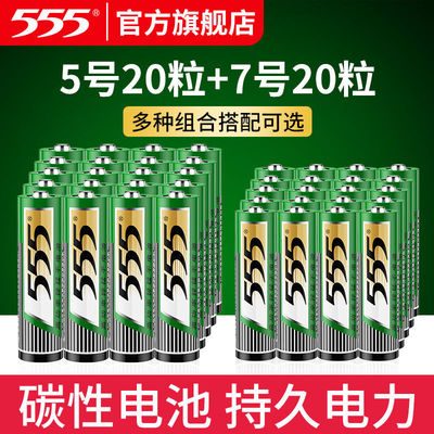 555电池 7号40粒碳性电池5号五七号40节1.5v干电池遥控玩具钟