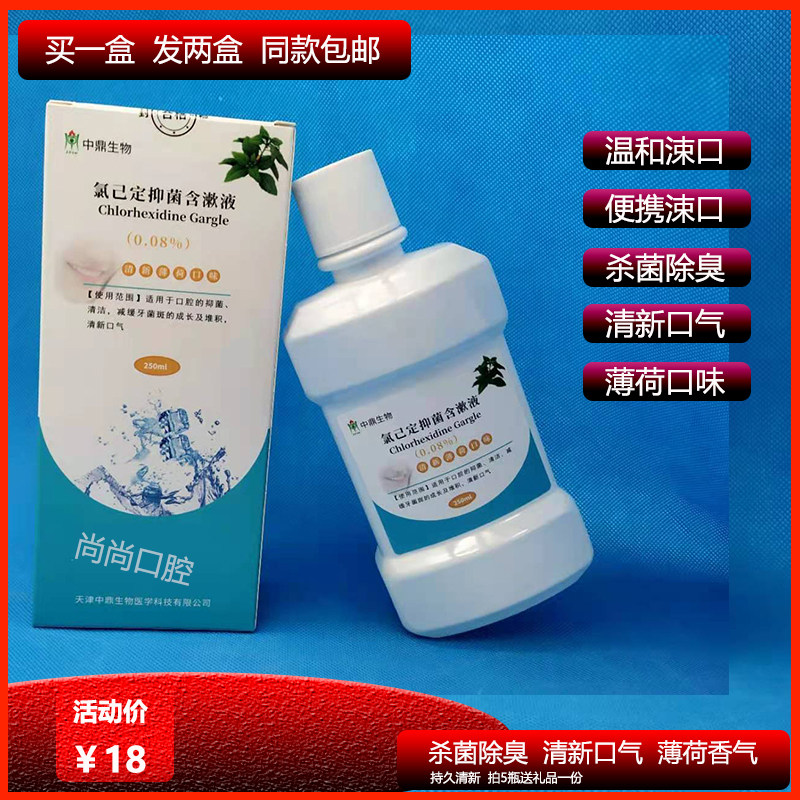 正品家用中鼎氯已定抑菌漱口水清洁口腔去除异味 便携含漱液250ml,洗护清洁剂/卫生巾/纸/香薰,漱口水,淘宝优惠券,粉丝福利购,淘宝优惠卷
