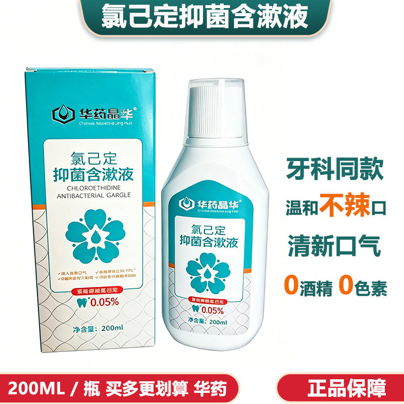 华药晶华氯己定漱口水抑菌护龈牙菌斑术后正畸护理清新口气含漱液