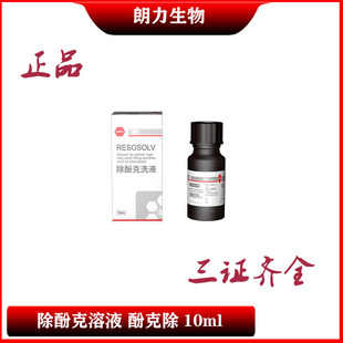 除酚克 【包邮】 牙科 材料 武汉 朗力  除丁克 酚除克 10ml