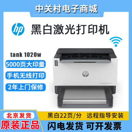 HP惠普tank1020W2506dw1008a黑白激光打印机学生小型家用手机办公